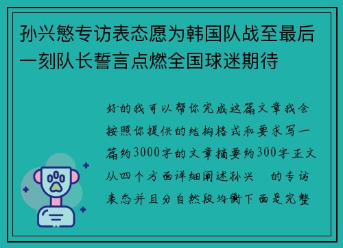 孙兴慜专访表态愿为韩国队战至最后一刻队长誓言点燃全国球迷期待