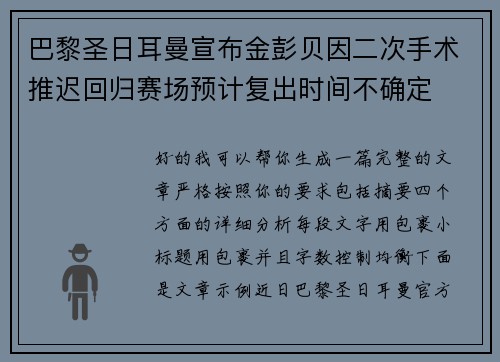 巴黎圣日耳曼宣布金彭贝因二次手术推迟回归赛场预计复出时间不确定 巴黎圣日耳曼宣布金彭贝因二次手术推迟回归赛场预计复出时间不确定