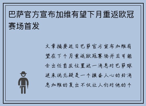巴萨官方宣布加维有望下月重返欧冠赛场首发 巴萨官方宣布加维有望下月重返欧冠赛场首发