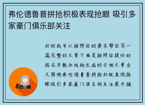 弗伦德鲁普拼抢积极表现抢眼 吸引多家豪门俱乐部关注 弗伦德鲁普拼抢积极表现抢眼 吸引多家豪门俱乐部关注