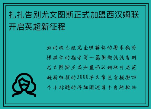 扎扎告别尤文图斯正式加盟西汉姆联开启英超新征程 扎扎告别尤文图斯正式加盟西汉姆联开启英超新征程