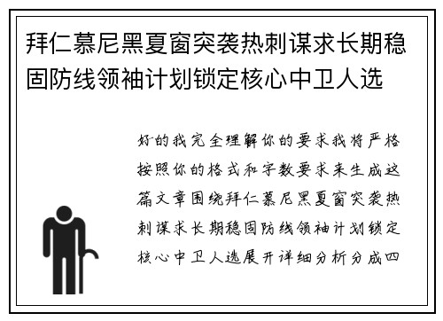 拜仁慕尼黑夏窗突袭热刺谋求长期稳固防线领袖计划锁定核心中卫人选 拜仁慕尼黑夏窗突袭热刺谋求长期稳固防线领袖计划锁定核心中卫人选