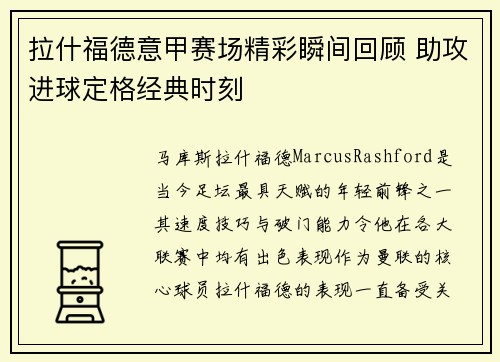 拉什福德意甲赛场精彩瞬间回顾 助攻进球定格经典时刻 拉什福德意甲赛场精彩瞬间回顾 助攻进球定格经典时刻