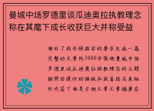 曼城中场罗德里谈瓜迪奥拉执教理念称在其麾下成长收获巨大并称受益 曼城中场罗德里谈瓜迪奥拉执教理念称在其麾下成长收获巨大并称受益