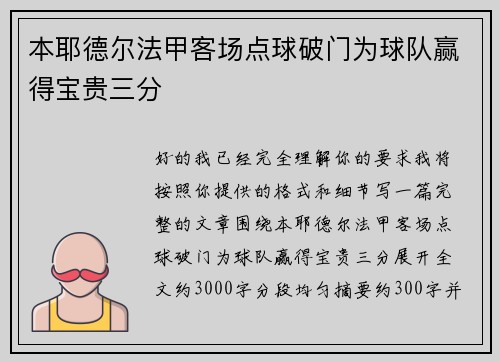 本耶德尔法甲客场点球破门为球队赢得宝贵三分