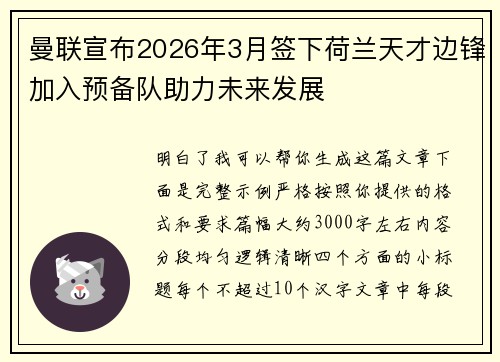 曼联宣布2026年3月签下荷兰天才边锋加入预备队助力未来发展 曼联宣布2026年3月签下荷兰天才边锋加入预备队助力未来发展