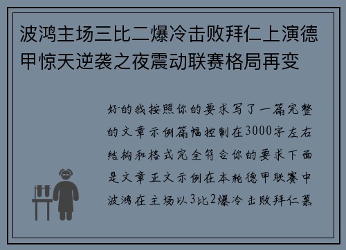波鸿主场三比二爆冷击败拜仁上演德甲惊天逆袭之夜震动联赛格局再变 波鸿主场三比二爆冷击败拜仁上演德甲惊天逆袭之夜震动联赛格局再变