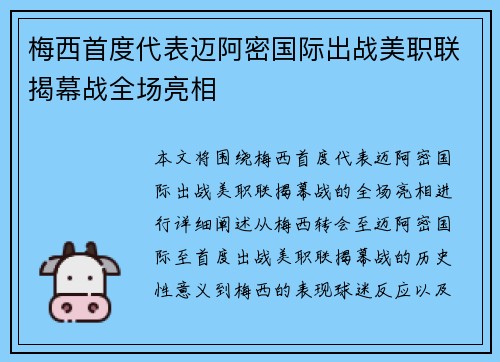 梅西首度代表迈阿密国际出战美职联揭幕战全场亮相