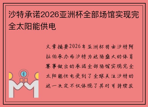沙特承诺2026亚洲杯全部场馆实现完全太阳能供电