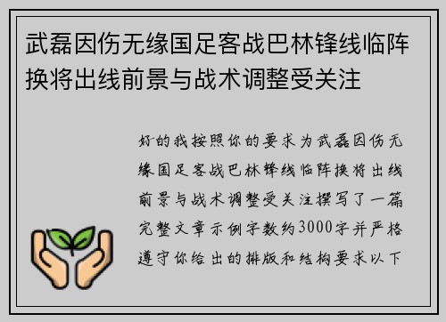 武磊因伤无缘国足客战巴林锋线临阵换将出线前景与战术调整受关注