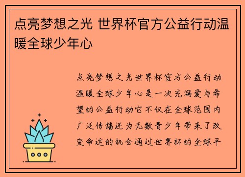 点亮梦想之光 世界杯官方公益行动温暖全球少年心 点亮梦想之光 世界杯官方公益行动温暖全球少年心