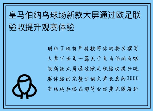 皇马伯纳乌球场新款大屏通过欧足联验收提升观赛体验 皇马伯纳乌球场新款大屏通过欧足联验收提升观赛体验