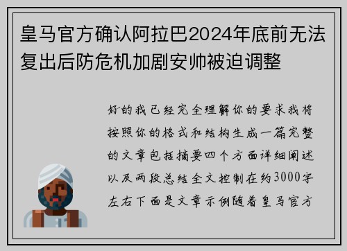 皇马官方确认阿拉巴2024年底前无法复出后防危机加剧安帅被迫调整 皇马官方确认阿拉巴2024年底前无法复出后防危机加剧安帅被迫调整
