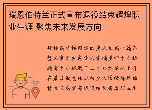 瑞恩伯特兰正式宣布退役结束辉煌职业生涯 聚焦未来发展方向 瑞恩伯特兰正式宣布退役结束辉煌职业生涯 聚焦未来发展方向