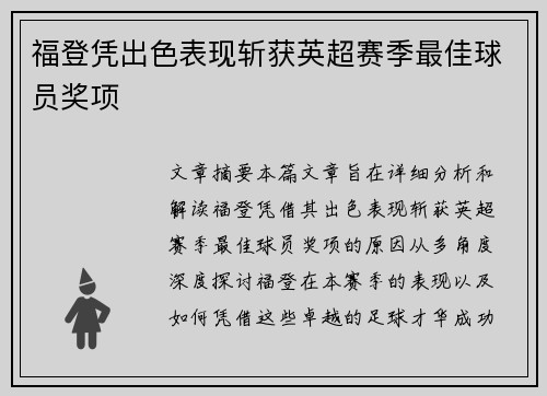 福登凭出色表现斩获英超赛季最佳球员奖项
