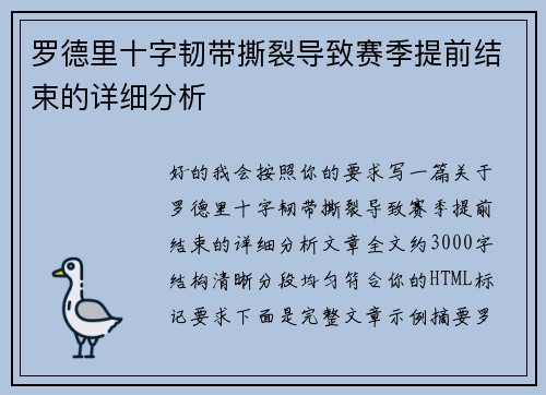 罗德里十字韧带撕裂导致赛季提前结束的详细分析