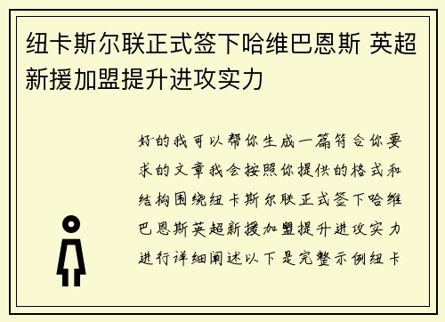 纽卡斯尔联正式签下哈维巴恩斯 英超新援加盟提升进攻实力