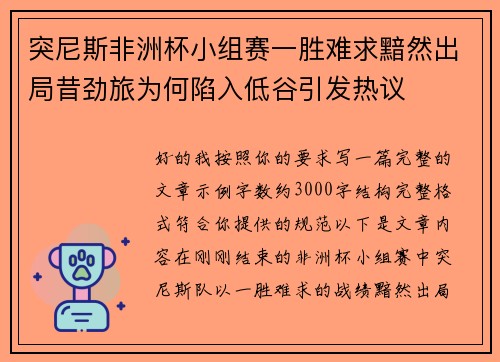 突尼斯非洲杯小组赛一胜难求黯然出局昔劲旅为何陷入低谷引发热议
