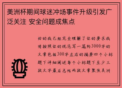 美洲杯期间球迷冲场事件升级引发广泛关注 安全问题成焦点 美洲杯期间球迷冲场事件升级引发广泛关注 安全问题成焦点