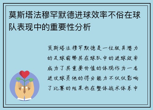 莫斯塔法穆罕默德进球效率不俗在球队表现中的重要性分析 莫斯塔法穆罕默德进球效率不俗在球队表现中的重要性分析