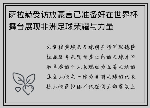 萨拉赫受访放豪言已准备好在世界杯舞台展现非洲足球荣耀与力量 萨拉赫受访放豪言已准备好在世界杯舞台展现非洲足球荣耀与力量