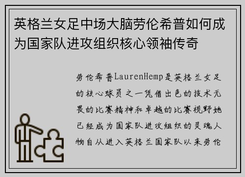 英格兰女足中场大脑劳伦希普如何成为国家队进攻组织核心领袖传奇 英格兰女足中场大脑劳伦希普如何成为国家队进攻组织核心领袖传奇