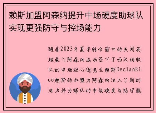 赖斯加盟阿森纳提升中场硬度助球队实现更强防守与控场能力