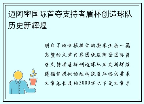 迈阿密国际首夺支持者盾杯创造球队历史新辉煌 迈阿密国际首夺支持者盾杯创造球队历史新辉煌