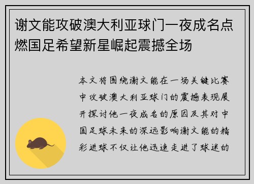 谢文能攻破澳大利亚球门一夜成名点燃国足希望新星崛起震撼全场
