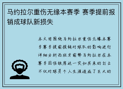 马约拉尔重伤无缘本赛季 赛季提前报销成球队新损失 马约拉尔重伤无缘本赛季 赛季提前报销成球队新损失