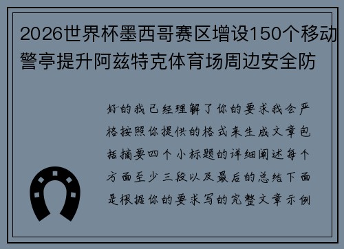 2026世界杯墨西哥赛区增设150个移动警亭提升阿兹特克体育场周边安全防范 2026世界杯墨西哥赛区增设150个移动警亭提升阿兹特克体育场周边安全防范