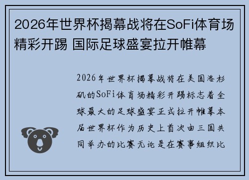 2026年世界杯揭幕战将在SoFi体育场精彩开踢 国际足球盛宴拉开帷幕 2026年世界杯揭幕战将在SoFi体育场精彩开踢 国际足球盛宴拉开帷幕