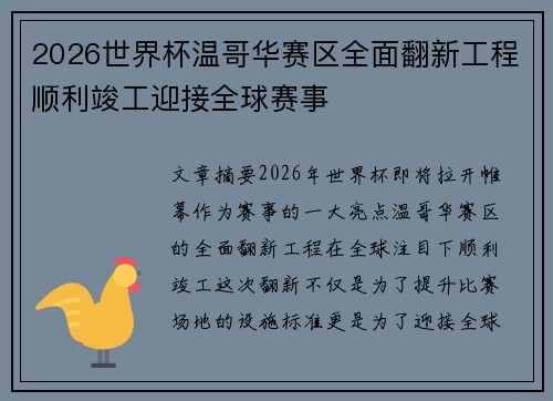 2026世界杯温哥华赛区全面翻新工程顺利竣工迎接全球赛事 2026世界杯温哥华赛区全面翻新工程顺利竣工迎接全球赛事
