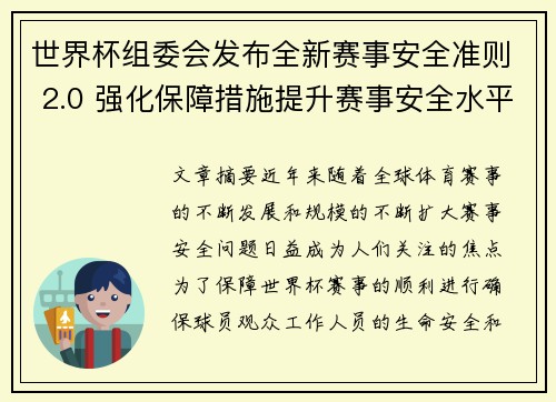 世界杯组委会发布全新赛事安全准则 2.0 强化保障措施提升赛事安全水平 世界杯组委会发布全新赛事安全准则 2.0 强化保障措施提升赛事安全水平