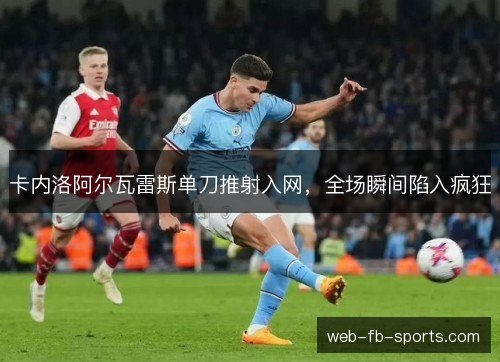 卡内洛阿尔瓦雷斯单刀推射入网，全场瞬间陷入疯狂