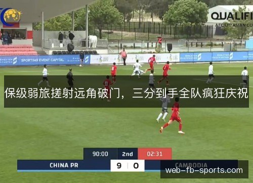 保级弱旅搓射远角破门，三分到手全队疯狂庆祝