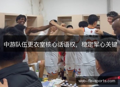 中游队伍更衣室核心话语权，稳定军心关键