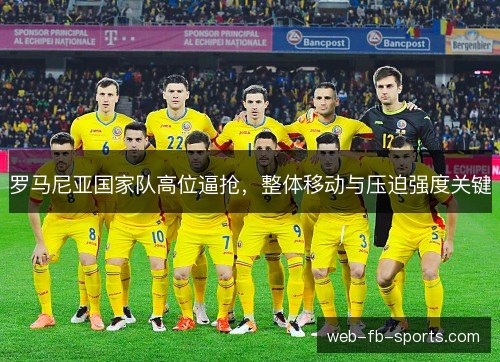 罗马尼亚国家队高位逼抢，整体移动与压迫强度关键